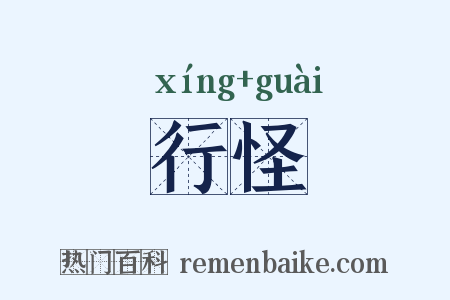 行怪是什么意思的图片
